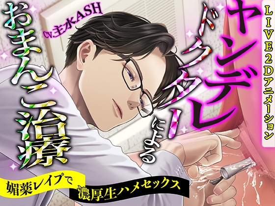 【KU100】ヤンデレドクターによるおまんこ治療 ～媚薬レ○プで濃厚生ハメセックス～【LIVE2Dアニメーション】