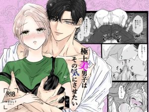 [RJ01486711] (Key) 
【韓国語版】極上美男子はその気にさせたい