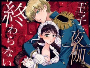 [RJ01452058] (湯けむりワンワン) 
王子の夜伽は終わらない