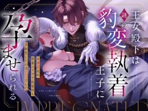 [RJ01452225] (藍田まろやか) 
王女殿下は謎の豹変執着王子に孕ませられる