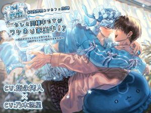 [RJ01453090] (ちゅちゅ) 
果穂(天使界隈コンカフェ店員)、カレと同棲中ですがワケあり家出中！?〜颯太がどうしてもって言うなら、果穂がずーっと一緒にいたげるね〜