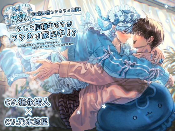 果穂(天使界隈コンカフェ店員)、カレと同棲中ですがワケあり家出中！?〜颯太がどうしてもって言うなら、果穂がずーっと一緒にいたげるね〜