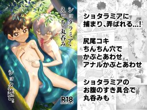 [RJ01490285] (スタジオ14才) 
【韓国語版】ショタラミア・えっち・丸呑み・ショタ死亡。