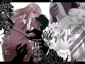 [RJ01467845] (泪骨) 
【簡体中文版】敵の正体が好きな人でした