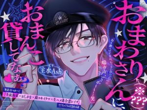 [RJ01474441] (OUTLAW) 
【韓国語版】「おまわりさん(※???)におまんこ貸してなぁ?♡」【訳:執着ストーカーに手錠拘束×顔コキイラマ×生ハメ非合意レ○プで■■にされる話】♪完堕交尾/本編100分♪