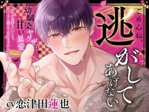 [RJ01476670] (よみみ!) 
【簡体中文版】ごめんね、逃がしてあげない〜幼馴染ヤクザの甘い暴愛〜