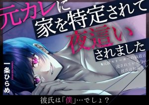 [RJ01466587] (桃色のぱらどっくす) 
【簡体中文版】【NTR】元カレに家を特定されて夜○いされました～元彼ストーカーの執着に流されている今。彼氏は知らない～【無自覚系元カレストーカー】