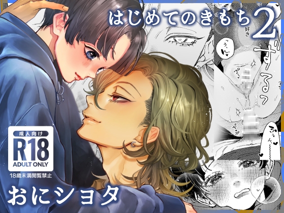 はじめてのきもち2