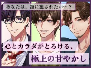 [RJ01458124] (ももいろ) 
心とカラダがとろける、極上の甘やかし