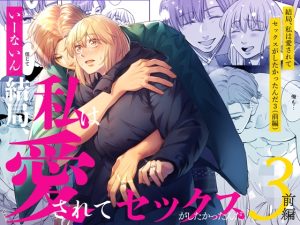 [RJ01476176] (いーないん) 
【韓国語版】結局私は愛されてセックスがしたかったんだ3 前編