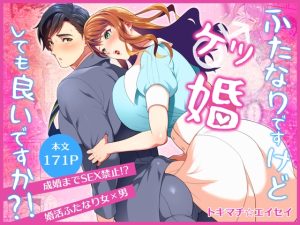 [RJ01458431] (ファットぶるーむ) 
ふたなりですけどケッ婚しても良いですか⁈