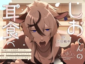 [RJ01484512] (12時過ぎても帰さない) 
【簡体中文版】【期間限定30%OFF】しおくんの耳食べ