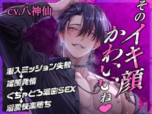 [RJ01478708] (ミルキースパイス) 
【韓国語版】「そのイキ顔かわいいね♡」潜入ミッション失敗→媚薬発情→ぐちゃとろ濃密SEX→溺愛快楽堕ち