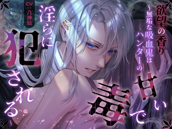 【繁体中文版】背徳の香り～無垢な吸血鬼はハンターの甘い毒で淫らに犯される～【CV:八神仙】