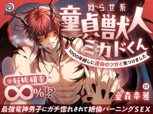 [RJ01484028] (ケモノ王国) 
【簡体中文版】【♡燃えたぎる愛深交尾♡】拗らせ系童貞獣人ミカドくん、1000年越しに運命のツガイ見つけました。〜最強竜神男子にガチ惚れされて絶倫バーニングSEX【妊娠確率∞%⁉】