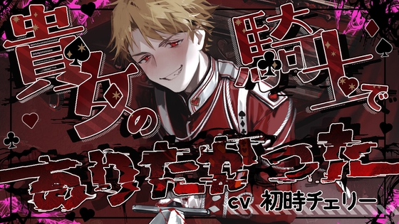 【簡体中文版】貴女の騎士でありたかった