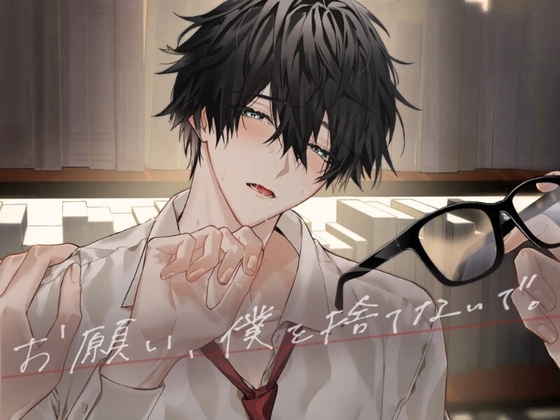 【簡体中文版】お願い、僕を捨てないで。