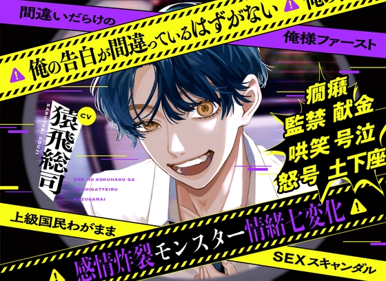 【簡体中文版】俺の告白が間違っているはずがない❌間違いだらけの俺様ファースト❌上級国民わがままSEXスキャンダル 【感情炸裂モンスター情緒七変化】