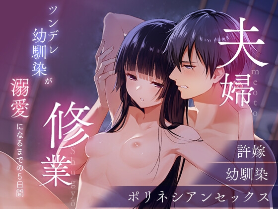 【韓国語版】夫婦修業～ツンデレ幼馴染が溺愛になるまでの5日間～