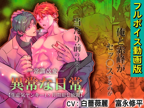 -常識改変-異常な日常 [生意気ヤンキー1ヶ月間犯し放題]【フルボイス動画版】