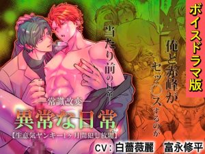 [RJ01460160] (KZentertainment) 
-常識改変-異常な日常 [生意気ヤンキー1ヶ月間犯し放題]【ボイスドラマ版】