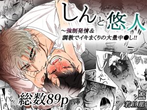 [RJ01460231] (若旦那)         しんと悠人～強○発情、調教でイキまくりの大量中出し‼