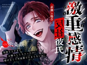 [RJ01472162] (偏愛カタルシス) 
【簡体中文版】【M向け】激重感情反社彼氏ー赤瀬の場合ー《お漏らしキメセク×涙声で縋りセックス》