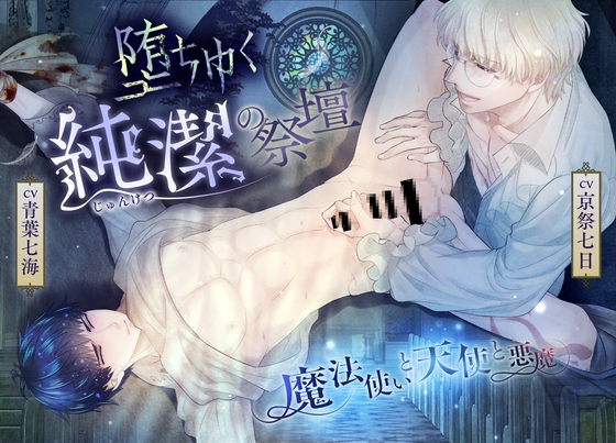 『堕ちゆく純潔の祭壇』 ―魔法使いと天使と悪魔―