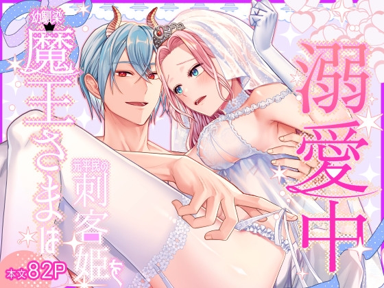 【簡体中文版】幼馴染魔王さまは元平民の刺客姫を溺愛中