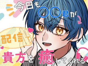 [RJ01462606] (サークル東屋) 
今日も〇〇君が配信で貴方を癒してくれる
