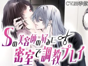 [RJ01462657] (媚薬色) 
【耳舐めまくり♡】Sの美容師の好みに密室で調教プレイ