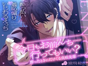 [RJ01483256] (Sugar Holic) 
【簡体中文版】【酔っ払い×羞恥煽り×いじわるえっち】「今日もお前んち……行ってもいい?」酔ったときにだけくる真咲先輩