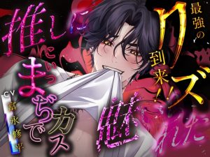 [RJ01480246] (pRessest Love) 
【簡体中文版】推しに魅入られた