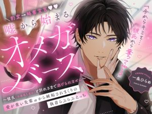 [RJ01464389] (幽閉Lovers) 
豹変→略奪宣言♡嘘から始まるオメガバース 愛が重い先輩αから嫉妬されまくりの執着らぶらぶえっち 〜彼氏(※存在しない)と別れるまで逃げられません〜