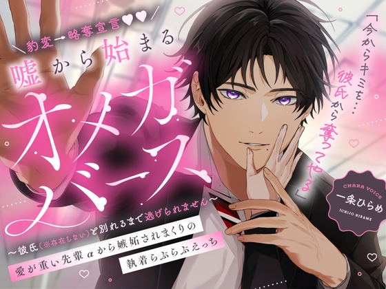 【簡体中文版】豹変→略奪宣言♡嘘から始まるオメガバース 愛が重い先輩αから嫉妬されまくりの執着らぶらぶえっち 〜彼氏(※存在しない)と別れるまで逃げられません〜