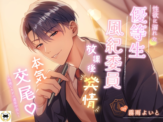 性欲に溺れた優等生風紀委員の放課後発情本気交尾～我慢できずに濃厚中出し♡～