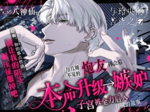 [RJ01464744] (たるとたたん) 
与玲央的苦涩之吻。【本命升级→嫉妒子宫被全力后入狂插的故事】如果出轨就插入100万次♡