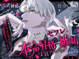 [RJ01464922] (たるとたたん) 
玲央くんと苦いキス。【本命昇格→嫉妬子宮フルバックでハメ倒される話】浮気したら100万回ハ～メる♡