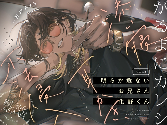 【繁体中文版】【がるまにカレシ】vol.1 明らか危ないお兄さん 化野くん～添い寝、耳かき、不法侵入～