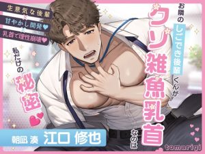 [RJ01474339] (tomarigi) 
【簡体中文版】【女性優位/男性受け】お隣のしごでき後輩くんがクソ雑魚乳首なのは私だけの秘密♡