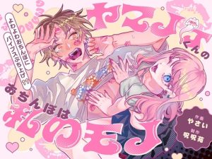 [RJ01465680] (呪呪苑) 
ヤマノケくんのおちんぽは私のモノ 〜よわよわおちんぽにバイブスぶち上げ↑↑〜【ボイス特典付き:CV羽柴礼】