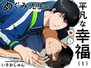 [RJ01479641] (いさおマート) 
【繁体中文版】めぐみ先生の平凡な幸福(1)