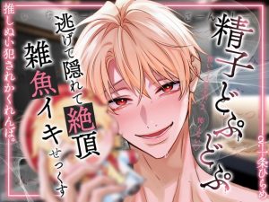 [RJ01473639] (天々赦) 
【簡体中文版】「み～つけた♡」#精子どぷどぷ #逃げて隠れて雑魚イキせっくす「怖い?大丈夫だよ、怖くない♡」推しぬい犯されかくれんぼ。