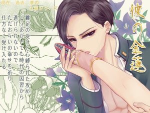 [RJ01466111] (邊緣小地方) 
【日本語版】彼の金蓮