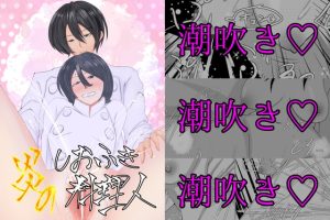 [RJ01466754] (ごんどらぼっくす) 
炎のしおふき料理人