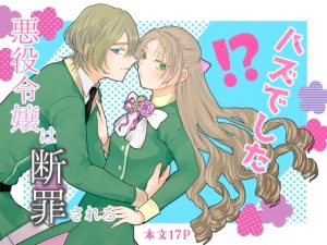 [RJ01482282] (魚イチバ) 
【繁体中文版】悪役令嬢は断罪される”ハズでした”