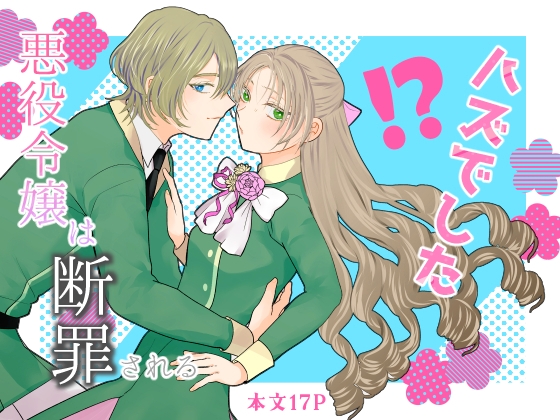 【繁体中文版】悪役令嬢は断罪される"ハズでした"