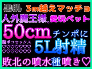 [RJ01467162] (クリ責め本舗) 
黒肌3m越えマッチョ人外魔王様の愛玩ペット♡♡生意気な私はいつも最後は50cmチンポに腹ボコアクメで屈服謝罪♡♡だけど毎回許して貰えず分からせ♡人外ザーメン5L射精♡♡