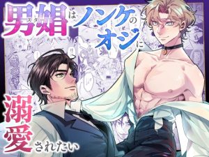 [RJ01469618] (パコズ) 
【英語版】男娼はノンケのオジに溺愛されたい