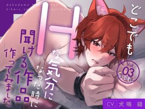 [RJ01467551] (犬鳴 縫) 
【新人声優/女性優位】どこでもHな気分になった時に聞ける作品作ってみましたVol.3【CV:犬鳴 縫】